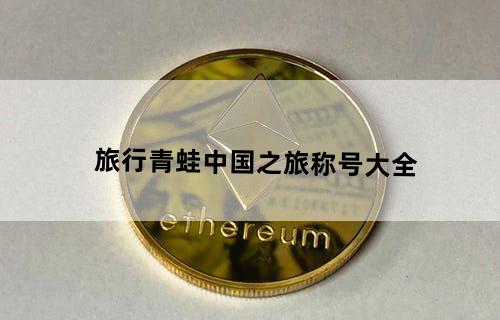 旅行青蛙中国之旅称号大全