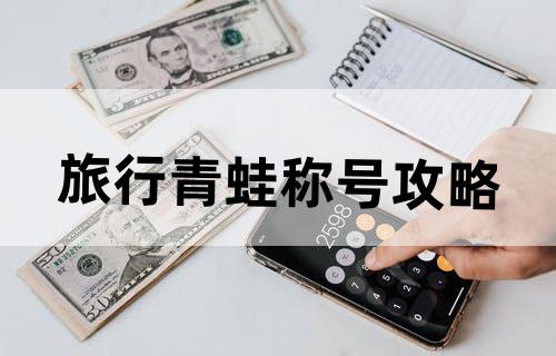 旅行青蛙称号攻略