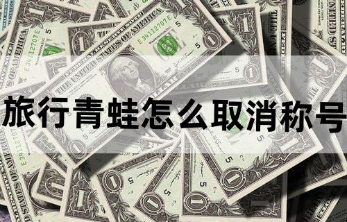 旅行青蛙怎么取消称号