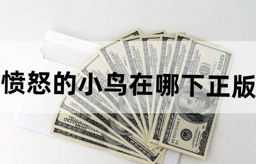 愤怒的小鸟在哪下正版
