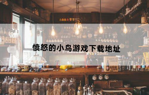愤怒的小鸟游戏下载地址
