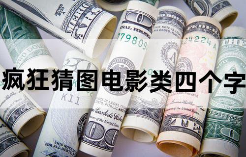 疯狂猜图电影类四个字