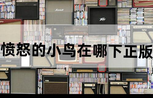 愤怒的小鸟在哪下正版