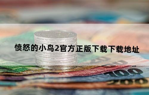 愤怒的小鸟2官方正版下载下载地址
