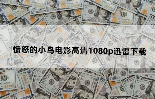 愤怒的小鸟电影(高清)1080p迅雷下载？