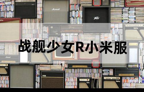 战舰少女R小米服