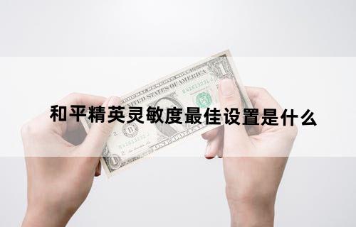 和平精英灵敏度最佳设置是什么？