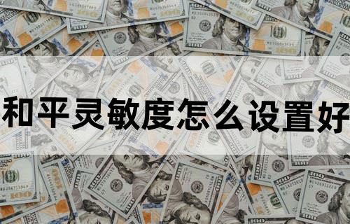 和平灵敏度怎么设置好？