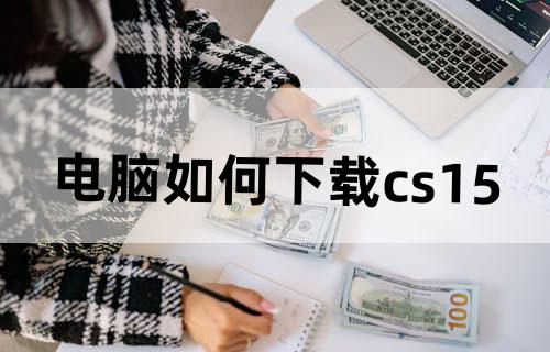 电脑如何下载cs1.5