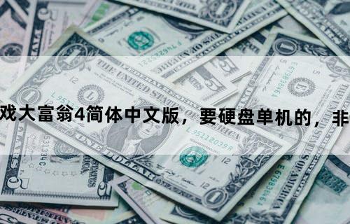求游戏：大富翁4简体中文版，要硬盘单机的，非常感谢！！！