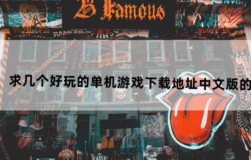 求几个好玩的单机游戏下载地址！（中文版的）！