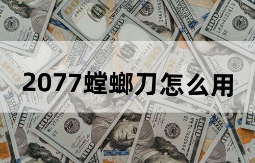 2077螳螂刀怎么用