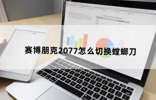 赛博朋克2077怎么切换螳螂刀