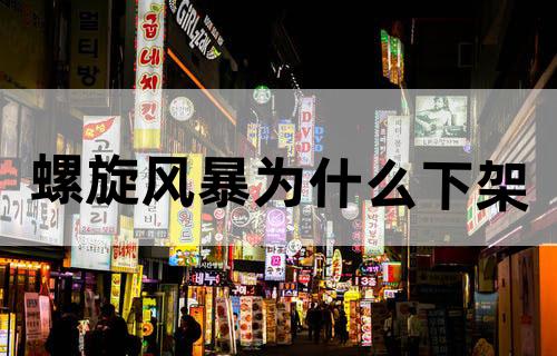 螺旋风暴为什么下架