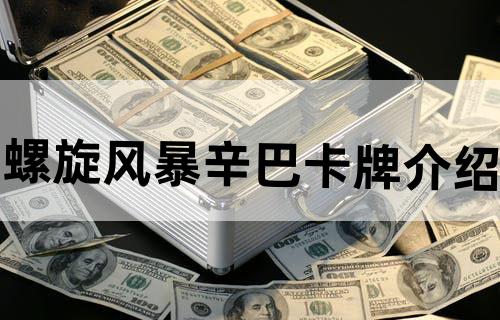 螺旋风暴辛巴卡牌介绍