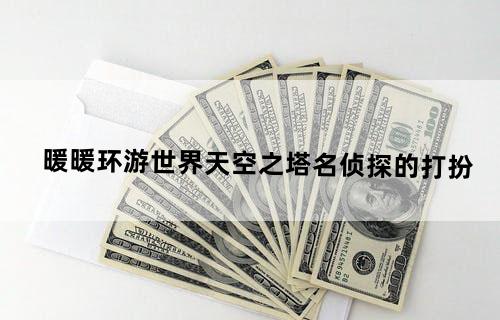 暖暖环游世界天空之塔名侦探的打扮