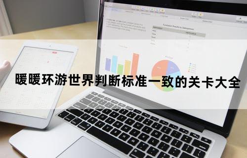 《暖暖环游世界》判断标准一致的关卡大全