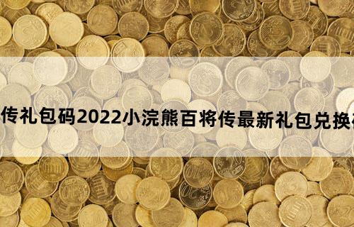 小浣熊百将传礼包码2022小浣熊百将传最新礼包兑换码有哪些2022