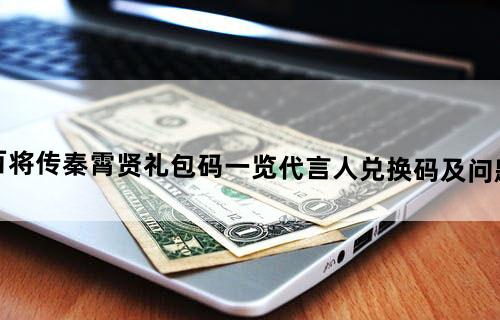 小浣熊百将传秦霄贤礼包码一览代言人兑换码及问题答案介绍