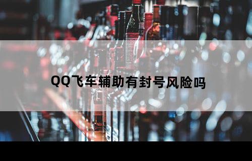 QQ飞车辅助有封号风险吗