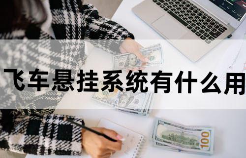 飞车悬挂系统有什么用?