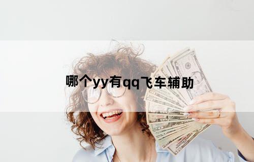 哪个yy有qq飞车辅助