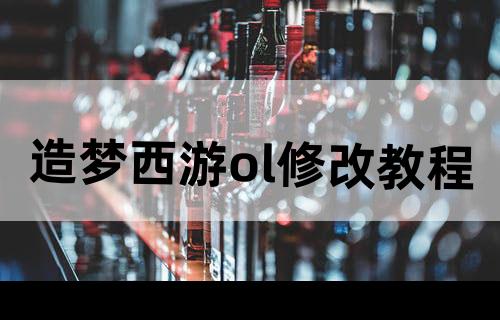 造梦西游ol修改教程