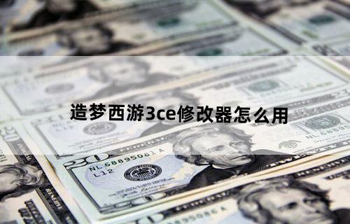 造梦西游3ce修改器怎么用