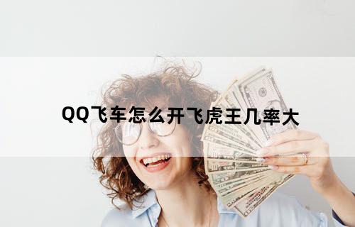 《QQ飞车》怎么开飞虎王几率大？