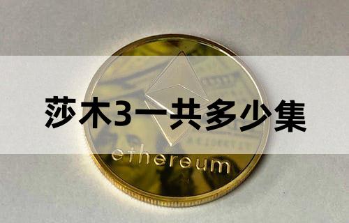 莎木3一共多少集