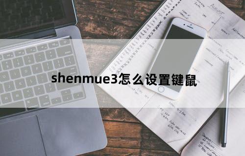 shenmue3怎么设置键鼠？