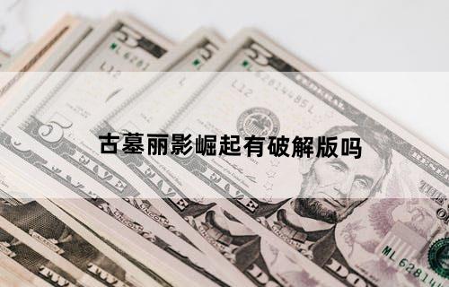 古墓丽影崛起有破解版吗