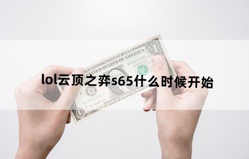 lol云顶之弈s6.5什么时候开始？