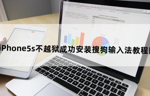 iPhone5s不越狱成功安装搜狗输入法教程（图）