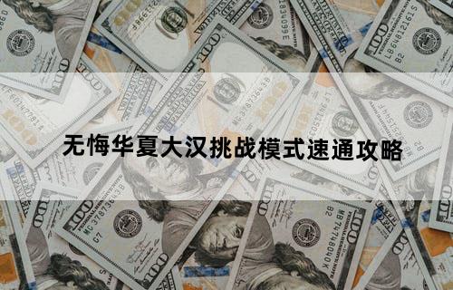 无悔华夏大汉挑战模式速通攻略