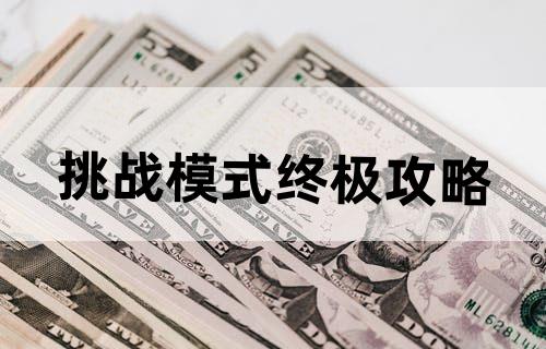 挑战模式终极攻略