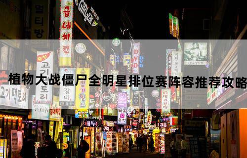 植物大战僵尸全明星排位赛阵容推荐攻略
