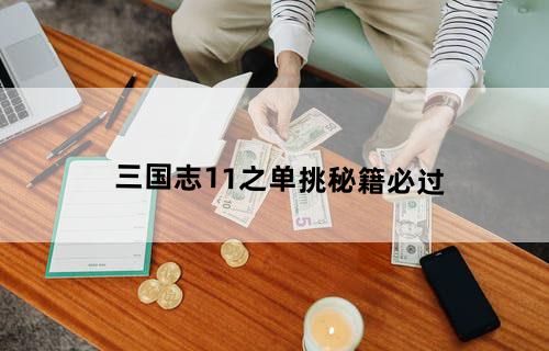三国志11之单挑秘籍(必过)