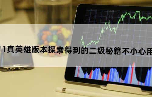 三国志11真英雄版本探索得到的二级秘籍不小心用了,怎么改