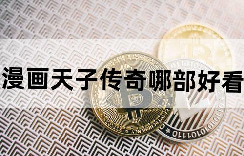 漫画天子传奇哪部好看？