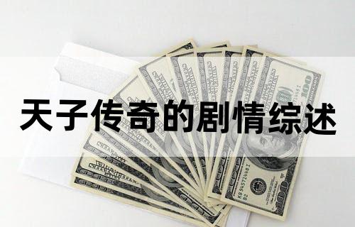 天子传奇的剧情综述
