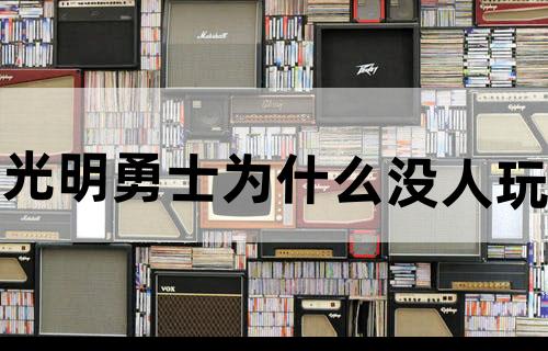 光明勇士为什么没人玩