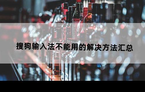 搜狗输入法不能用的解决方法汇总