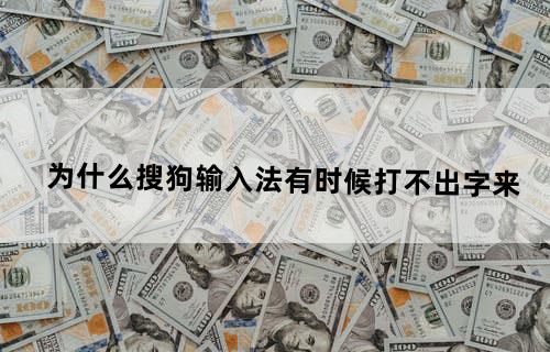为什么搜狗输入法有时候打不出字来
