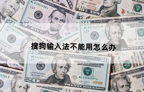搜狗输入法不能用怎么办?