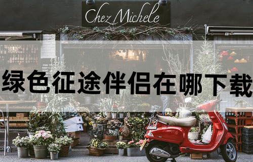 绿色征途伴侣在哪下载
