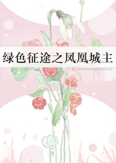 《绿色征途之凤凰城主》txt下载在线阅读全文，求百度网盘云资源