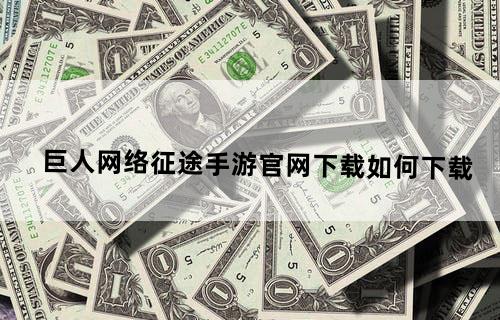 巨人网络征途手游官网下载如何下载