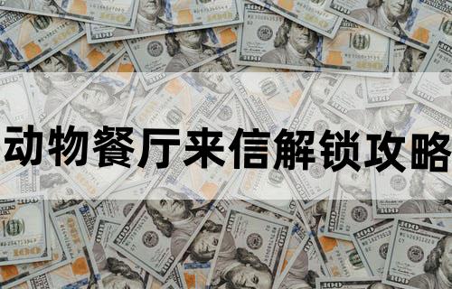 动物餐厅来信解锁攻略