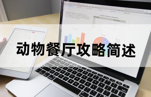 动物餐厅攻略简述